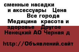 сменные насадки Clarisonic и аксессуары › Цена ­ 399 - Все города Медицина, красота и здоровье » Другое   . Ненецкий АО,Черная д.